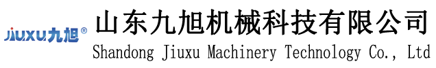 山東九旭機(jī)械科技有限公司