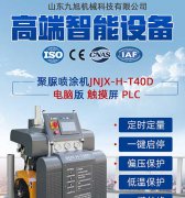 JNJX-H-T40D聚氨酯發(fā)
